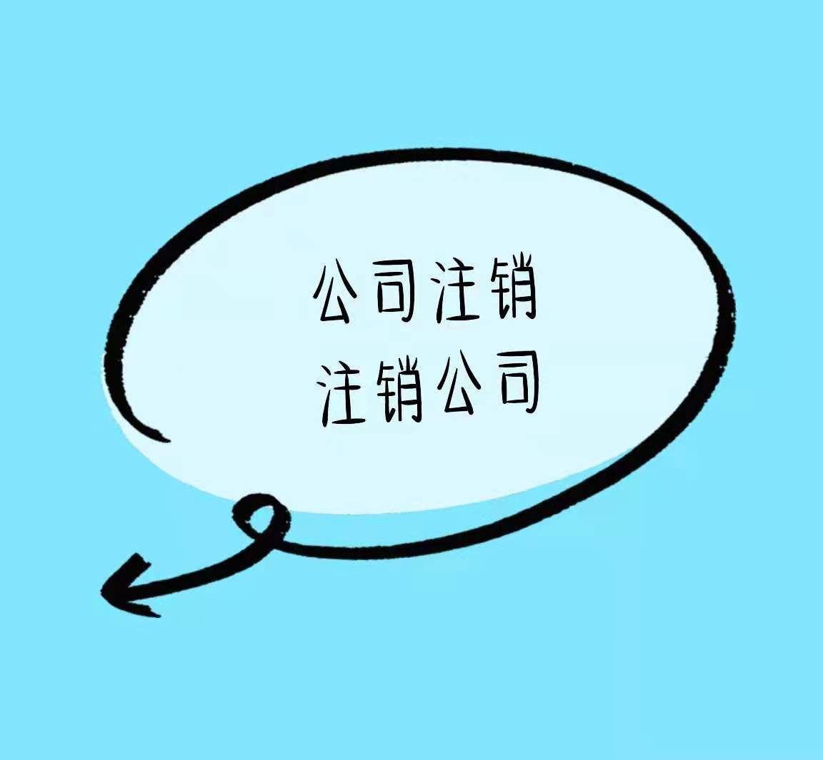 长宁公司注销不要拖、潜在风险低价高！